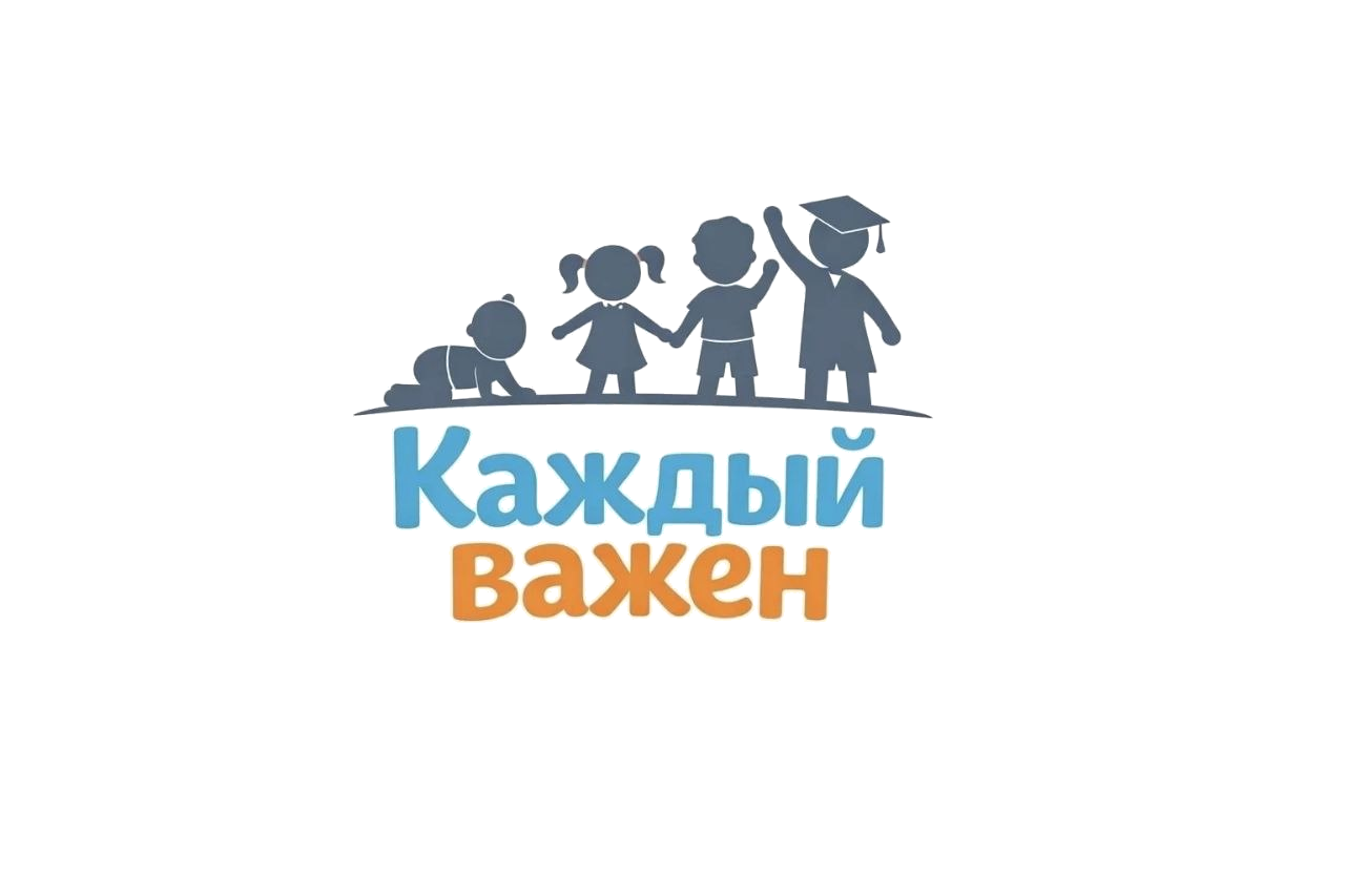 Каждый важен