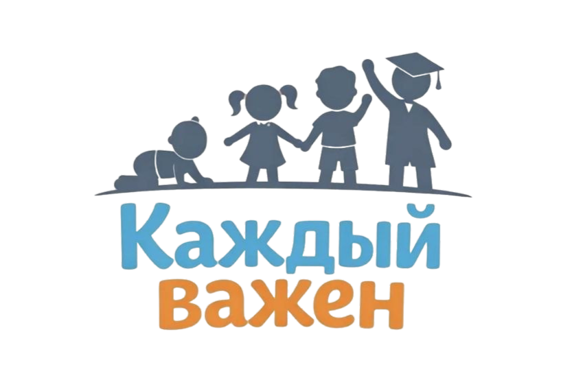Каждый важен